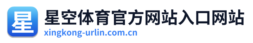 星空体育官方网站入口网站